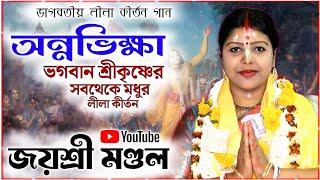 অন্নভিক্ষা লীলা কীর্তন! জয়শ্রী মণ্ডলের নতুন কীর্তন ।। Jayshree Mondal kirtan 2025 ।। new kirtan