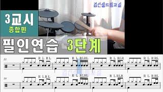 드럼 필인연습 3단계 - 3교시 [종합연습편]