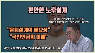 [돈셰프#196] 편안한 노후설계 1편ㅣ"은퇴설계의 필요성과 국민연금의 이해"