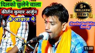 Kumar Arjun kirtan, iye video aap ka dill jit lega, jrur dekhe hare rama hare krishna Hindi song pr