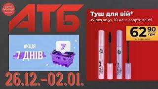 Нова акція "7 днів" в АТБ на товари для дому. 26.12.-02.01. #атб #анонсатб #акціїатб