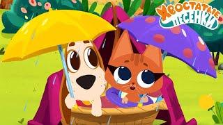 Хвостатые песенки  Край Земли  Музыкальный мультфильм для детей ⭐ Союзмультфильм 2025