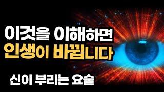 인생의 모든 문제는 이것을 이해하면 모두 풀립니다 / 왓칭 신이 부리는 요술