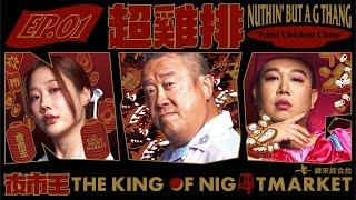 【夜市王EP1】夜市頂尖對決揭開序幕！誰准你是雞排王！｜【THE KING OF NIGHTMARKET】Nuthin’ but a G Thang！Chicken steak