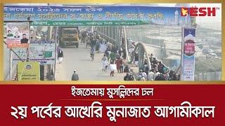 শীত উপেক্ষা করে ইজতেমায় মুসল্লিদের ঢল | Bishwa Ijtema | Bishwa Ijtema 2nd Phase | Desh TV News