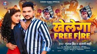 #गुंजन_सिंह | खेलेगा FREE FIRE | #Gunjan Singh & #Anjali Mahi | New Magahi Song 2024