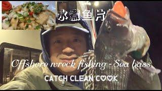 Offshore wreck fishing - Sea Bass catch clean cook / 水煮鲈鱼片