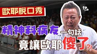 【歐耶️玩笑脫口秀】去教精神病友還是被他們教?｜身障人士的正向轉念課 ｜老師雞開心玩笑 : 我想當個好老師 系列 Part 5｜嘉義市長青園 樂南笑吃部