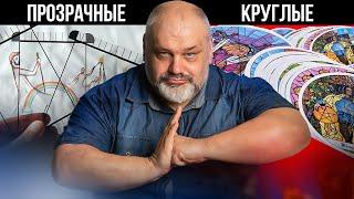 НИКОГДА БОЛЬШЕ НЕ КУПЛЮ ЭТИ КОЛОДЫ | Обзор колод Монастырское Таро и Прозрачное Таро