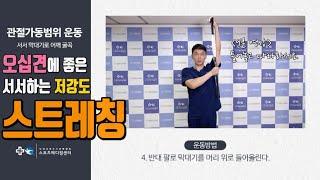 오십견에 좋은 서서하는 저강도 막대 스트레칭