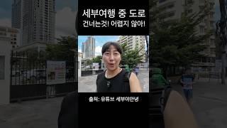 필리핀 세부여행 시 건너기 어렵다는 횡단보도 쉽게 건너는 방법 #쇼츠 #세부여행