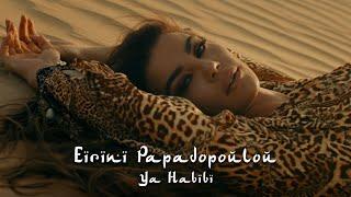 Ειρήνη Παπαδοπούλου - Ya Habibi | Eirini Papadopoulou - Ya Habibi (Οfficial Music Video)