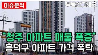 "청주 아파트 매물 폭증에 가격 폭망" 충북 청주시 흥덕구 하락순위 TOP10 #전망 #급매물 #분양가 #전세가