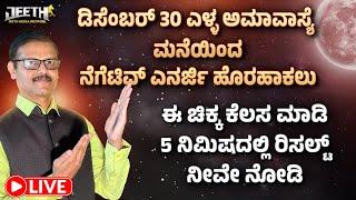 ಅಮಾವಾಸ್ಯೆ ನೆಗೆಟಿವ್‌ಎನರ್ಜಿ ಮನೆಯಿಂದ ಹೊರಹಾಕಿ ರಿಸಲ್ಟ್‌ 5ನಿಮಿಷದಲ್ಲಿ LIVE remove negative energy amamvasya