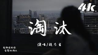 趙乃吉 - 淘汰『只能說我輸了 也許是你怕了，我們的回憶沒有皺褶。』【高音質|動態歌詞Lyrics】 · 翻唱歌曲 (原唱:陳奕迅)