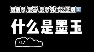 黑翡翠、墨玉、墨翠有什麼區別② 什麼是墨玉？