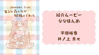 【ぽわろっこめ】出演者による紹介ムービー　ゲスト平田裕香さん【ななほんめ】