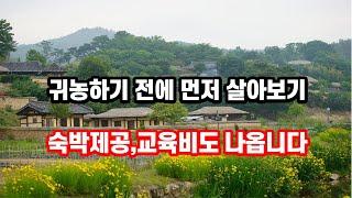 성공적인 귀농,귀촌을 위해 먼저 살아보고 결정하세요