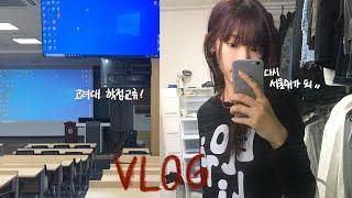 VLOG. 나 4학년 개강했음 | ootd + 대학생 가방 추천 ! | 소속사 미팅 | 고려대 학점 교류 | 오헤시오 팝업 | 드디어 피꼬김 먹었다 | 자취 일상 브이로그