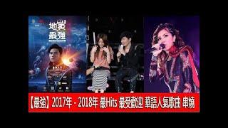 2017新歌排行榜 (華語人氣排行榜 top 100 - KKBOX) || 2017年 - 2018年 最Hits 最受歡迎 華語人氣歌曲 串燒 - kkbox華語單曲月榜top100下載