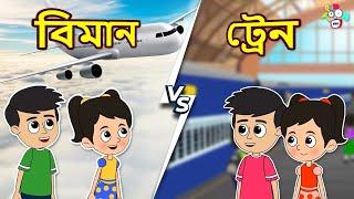 Train Vs Plane | ট্রেন বনাম বিমান | বাংলা গল্প | বাচ্চাদের জন্য নৈতিক গল্প | PunToon Kids