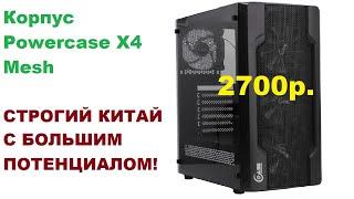 Корпус Powercase X4 Mesh. Что ты такое?