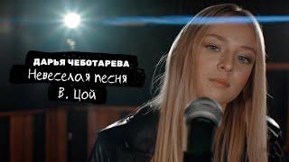 Дарья Чеботарева - Невеселая Песня (В.Цой) [Кавер 2022 / Cover 2022] (4K)