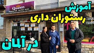 رستوران داری و کسب و کار غذا در آلمان چجوریه؟  اولین تجربه یک زوج جوان