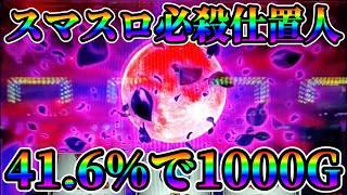 【スマスロ必殺仕置人】41.6％で1000GのいかれたCZで激鬱