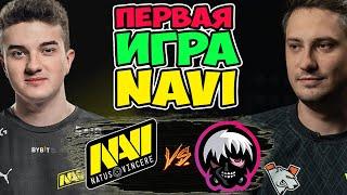 НОВАЯ ЭРА?ДЕБЮТ ЗВЁЗДНОГО СОСТАВА НАВИ/NaVi vs PuckChamp/DPC CIS Division I