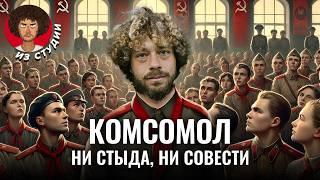 СССР против традиционных ценностей: вы хотите как в Комсомоле? | История, СССР, свобода