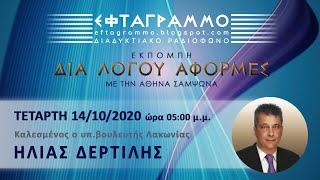 Δια Λόγου Αφορμές - HΛΙΑΣ ΔΕΡΤΙΛΗΣ 14/10/2020