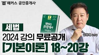 공인중개사 부동산세법 기본이론 18~20강  2024 유료인강 무료공개｜해커스 공인중개사 김성래