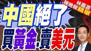 人民幣大消息! 陸央行.外匯局果斷出手｜中國絕了 買黃金.賣美元【林嘉源辣晚報】精華版 @中天新聞CtiNews