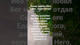 Только любовь Бога к вам, будет вечно!