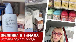 Шоппинг в TJMaxx / История одного соседа / Влог США