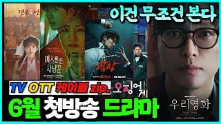 이건 봐야지? 【6월 드라마 신작】 총정리놓치면 후회할 Best7 알잘딱깔센 소개zip.