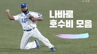 삼성 라이온즈 나바로 호수비 모음