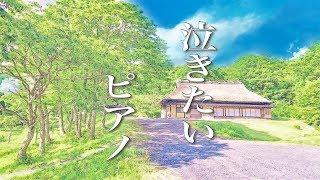 【泣けるサントラ】美しく悲しいピアノ音楽【作業用・睡眠用BGM】癒しの音楽