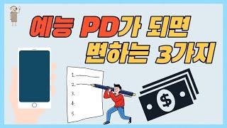 [방송국 도비들] CH.68 "PD 공감! PD가 되고 달라진 것들은?" #PD공감 #PD생활