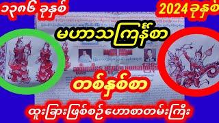 1386 ခုနှစ် မဟာသကြန်စာ တစ်နှစ်စာဟောစာတမ်းကြီး #သကြင်္န်စာ #သကြန်စာ #ဗေဒင် #tarot #baydin #သတင်း