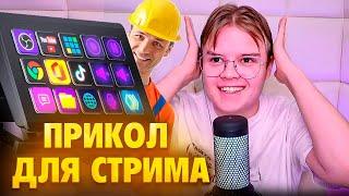 КАША ПРОБУЕТ ПРИКОЛЫ НА СТРИМ ДЕК // СОСЕД СВЕРЛИТ КРЫШУ