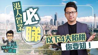 港人置業必睇，以下4大陷阱你要知！