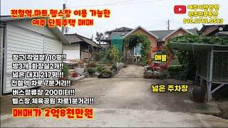 전철역.마트.헬스장 이용가능한 2억대 여주단독주택매매입니다~