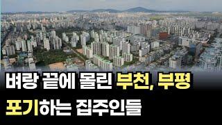 벼랑 끝에 몰린 부천시와 부평구의 아파트 가격하락 현황[경기도 인천 아파트매매 하락]