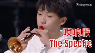 明日之子S4：闫永强唢呐版Alan Walker的《The Spectre》，北欧幽灵的黄土高坡之旅 | THE COMING ONE SUPERBAND