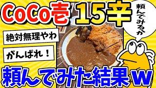 【2ch面白いスレ】CoCo壱の15辛カレー、食いに行くwww