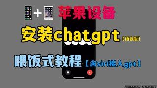 【喂饭式教程】苹果手机 iphone 和 ipad 如何下载安装 chatgpt ，并做给 siri 语音助手接入 gpt告别“人工智障”