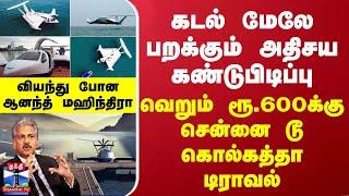 கடல் மேலே பறக்கும் அதிசய கண்டுபிடிப்பு - வெறும் ரூ.600க்கு சென்னை டூ கொல்கத்தா டிராவல்...