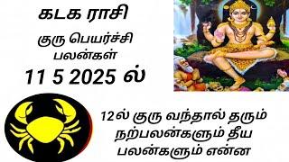 கடக ராசி குரு பெயர்ச்சி பலன்கள் 2025 kadaga rasi Guru peyarchi palangal